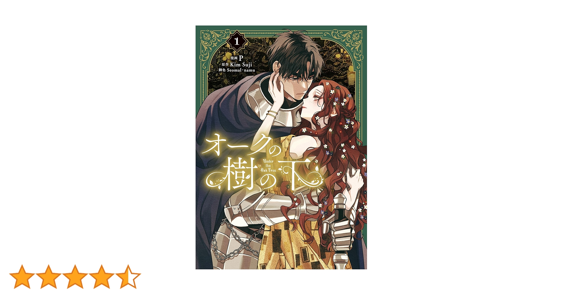 Amazon.co.jp: オークの樹の下 1 (フロース コミック) : P